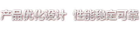 產品優化設計 性能穩定可靠 產品優化設計 性能穩定可靠